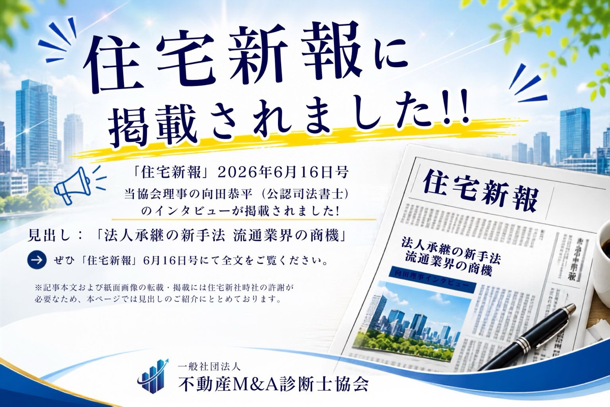 「住宅新報」2026年6月16日号に当協会理事 向田恭平(公認司法書士)のインタビューが掲載されました