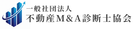 一般社団法人不動産M&A診断士協会
